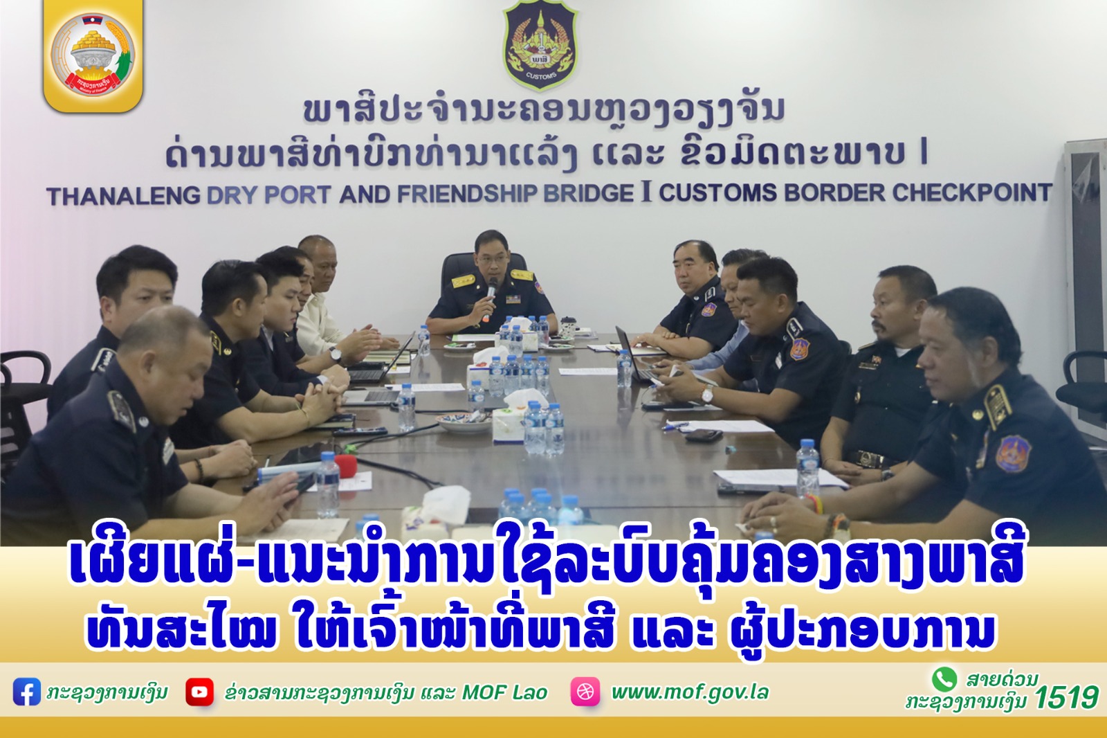 ເຜີຍແຜ່-ແນະນໍາການໃຊ້ລະບົບຄຸ້ມຄອງສາງພາສີ ທັນສະໄໝໃຫ້ເຈົ້າໜ້າທີ່ພາສີ ແລະ ຜູ້ປະກອບການ